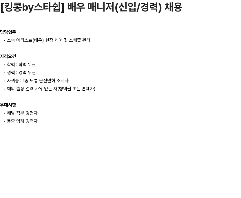 스타쉽엔터테인먼트 [킹콩by스타쉽] 배우 매니저(신입/경력) 채용 채용공고