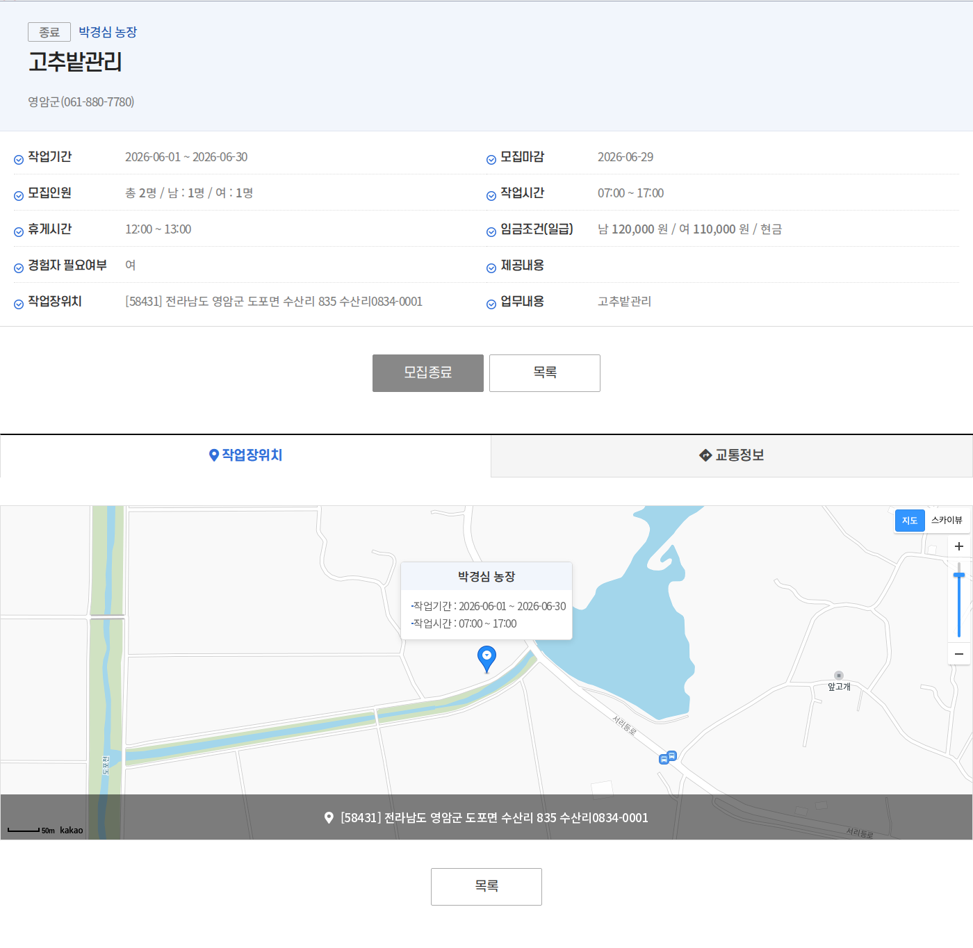 영암군(061-880-7780) 박경심 농장 고추밭 관리원 모집 채용공고