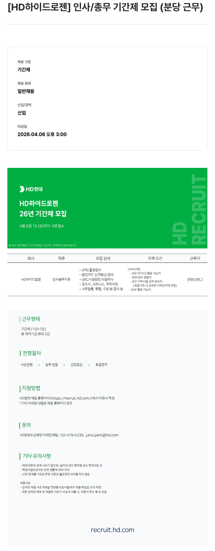 HD하이드로젠 [HD 하이드로젠] 인사 / 총무 기간제 모집 (분당 근무) 채용공고