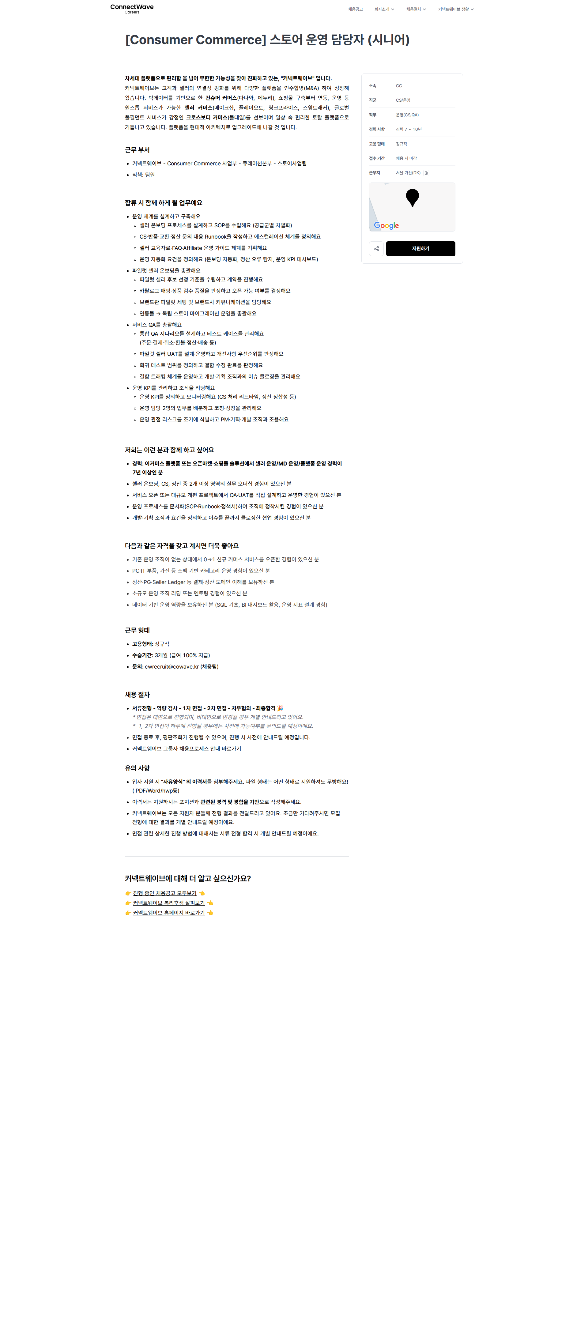커넥트웨이브 [Consumer Commerce] 스토어 운영 담당자 (시니어) | 커넥트웨이브 채용공고