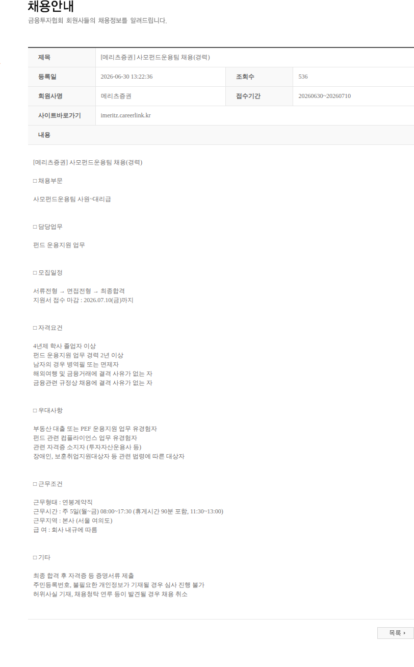 메리츠증권 [메리츠증권] 사모펀드운용팀 채용(경력) 채용공고