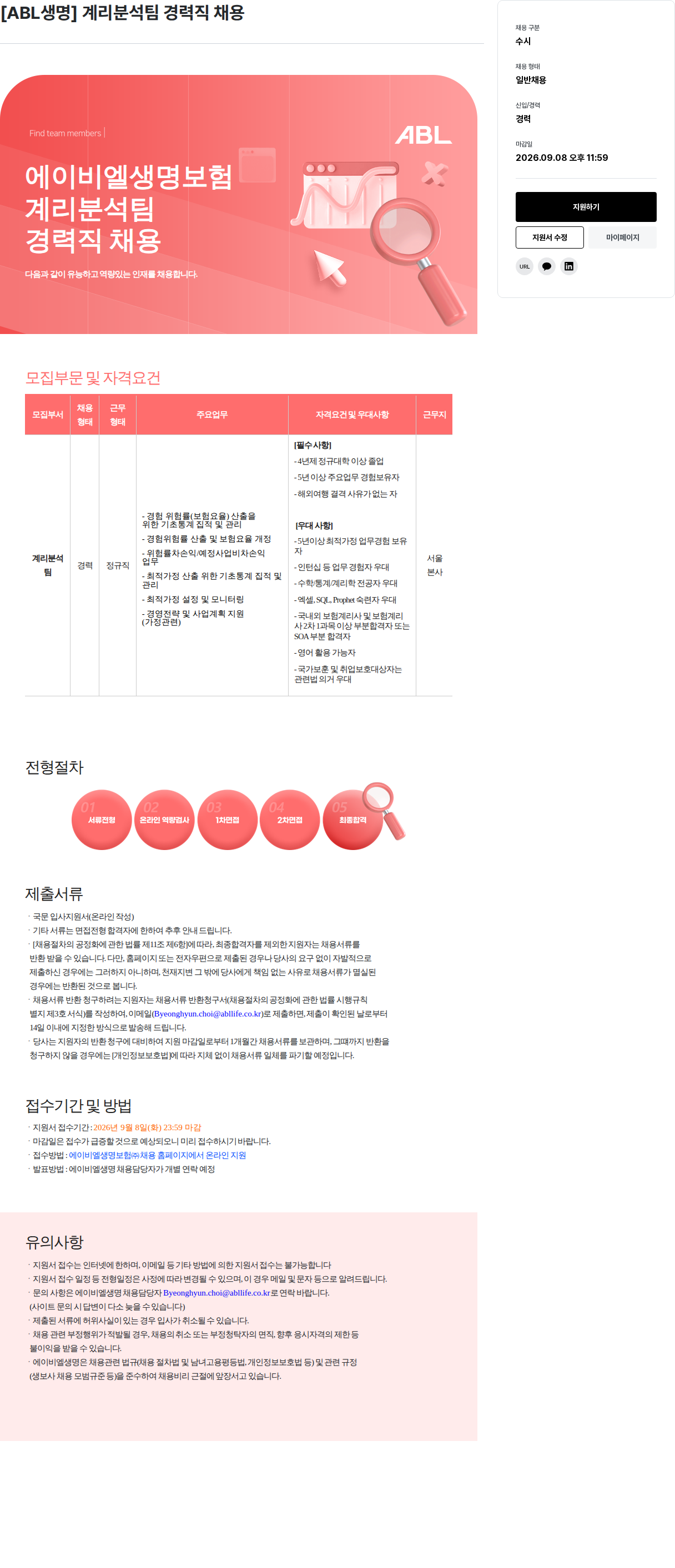 ABL생명 계리분석팀 경력직 채용 채용공고