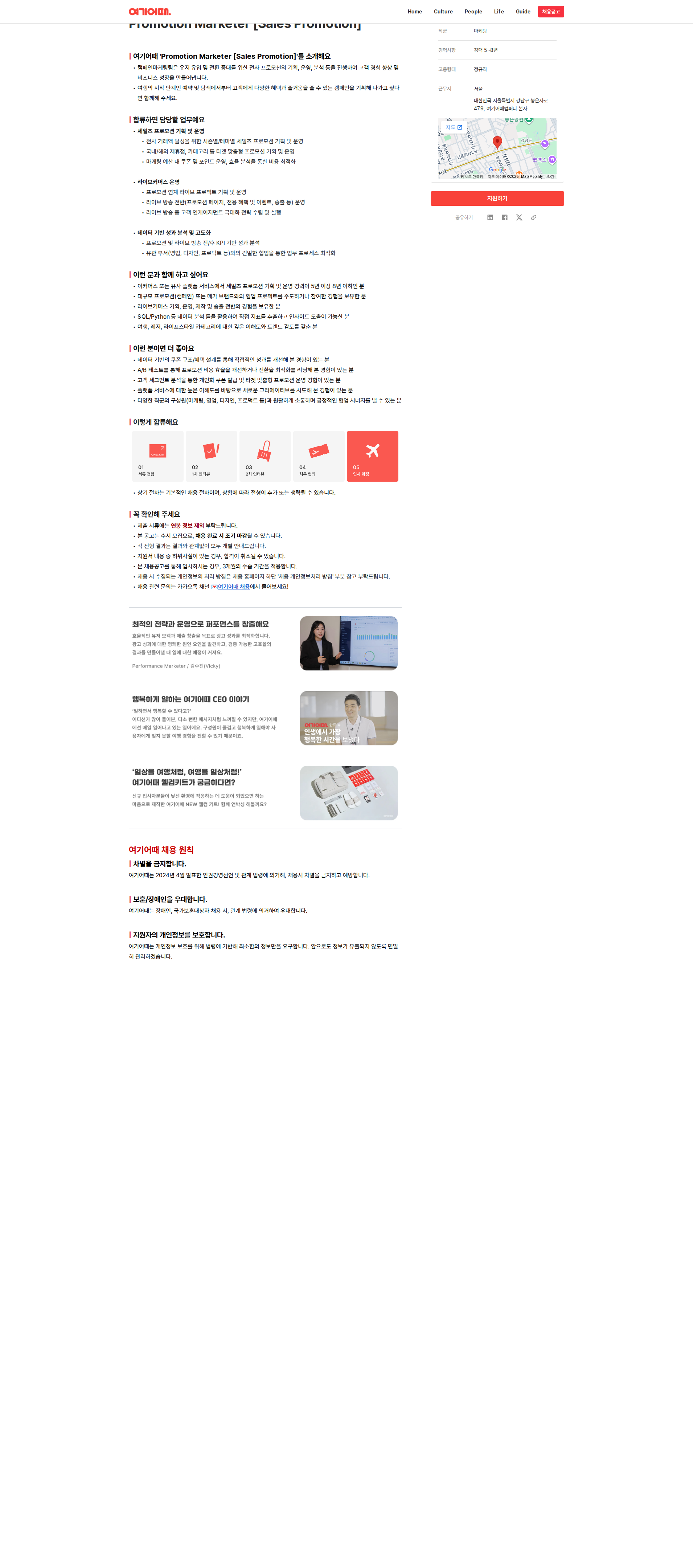 여기어때컴퍼니 Promotion Marketer [Sales Promotion] 채용공고