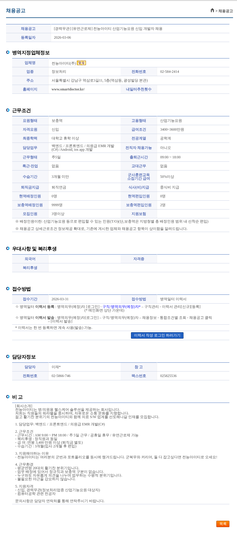 전능아이티 [경력무관] [유연근로제] 전능아이티 산업기능요원 신입 개발자 채용 채용공고