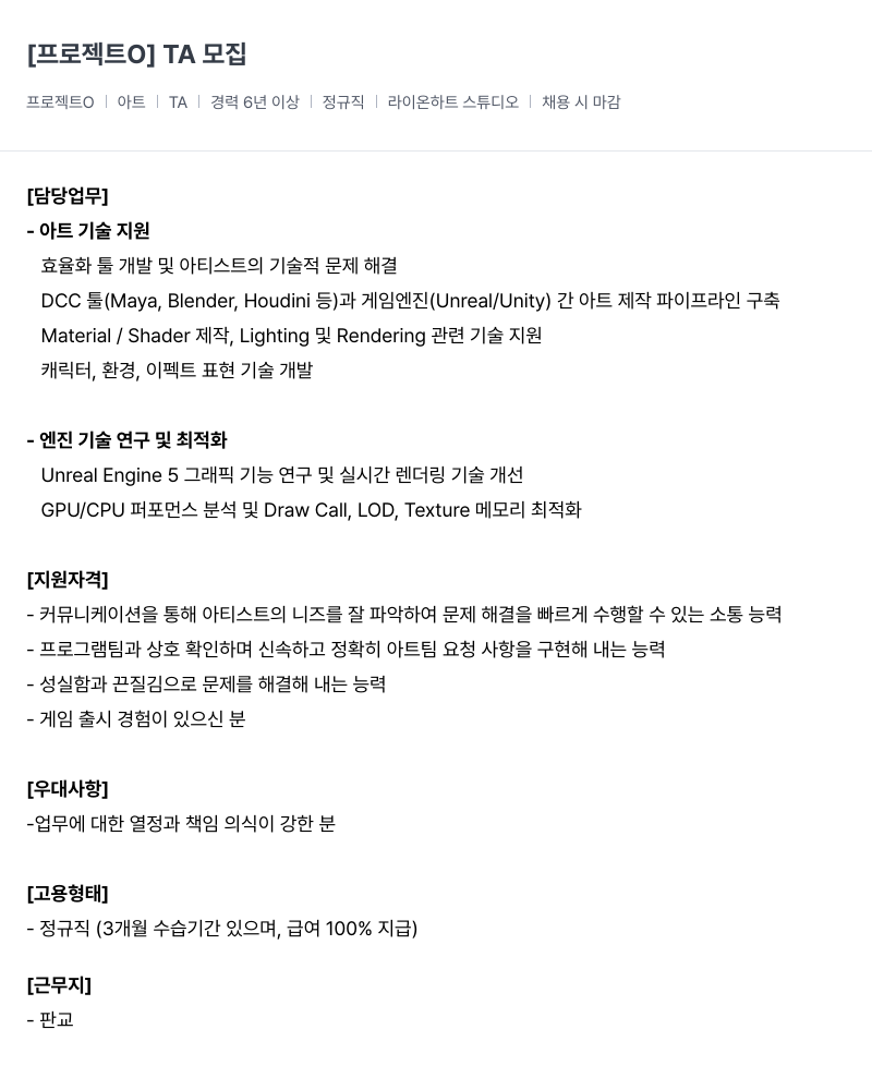 라이온하트 스튜디오 라이온하트 스튜디오 프로젝트 O 아트 TA 채용 채용공고