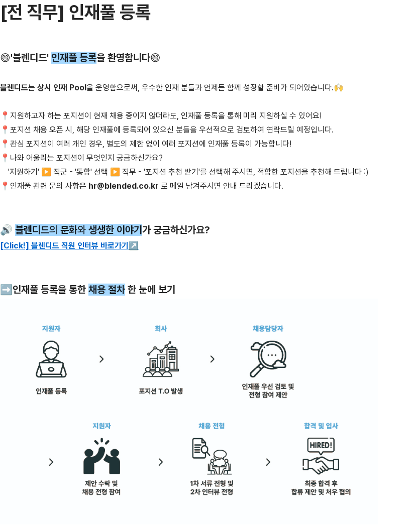 블렌디드 전 직무 인재풀 등록 채용공고