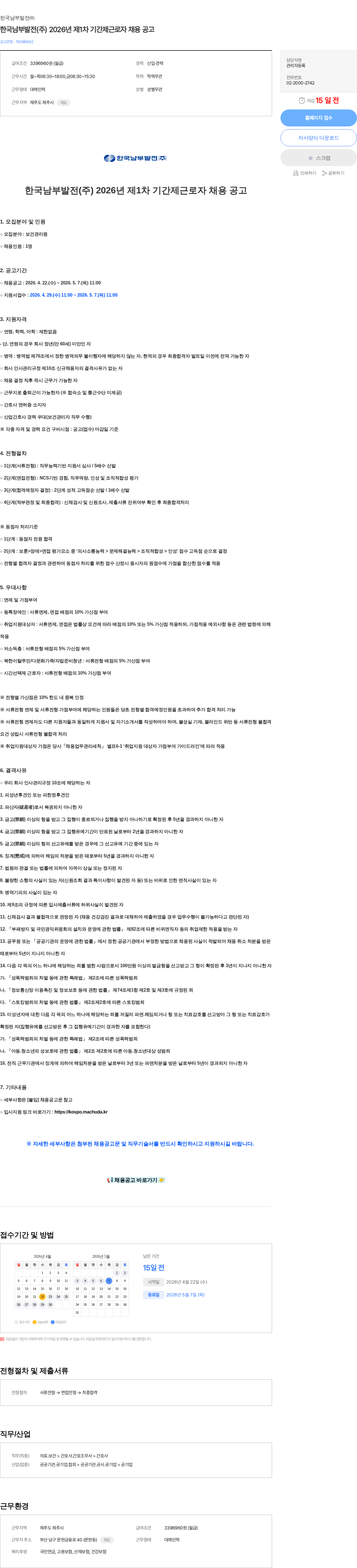 한국남부발전 한국남부발전(주) 2026년 제1차 기간제근로자 채용 공고 채용공고