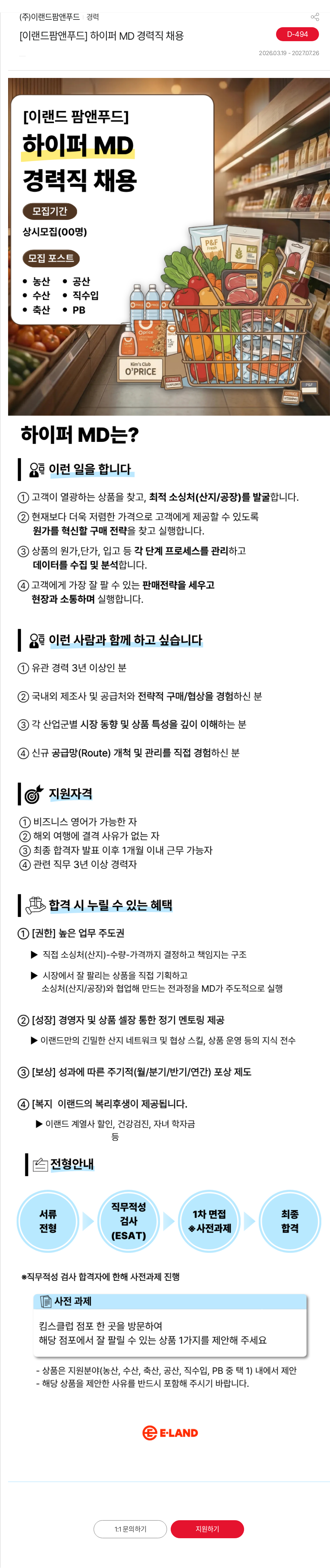 이랜드 [이랜드팜앤푸드] 하이퍼 MD 경력직 채용 채용공고