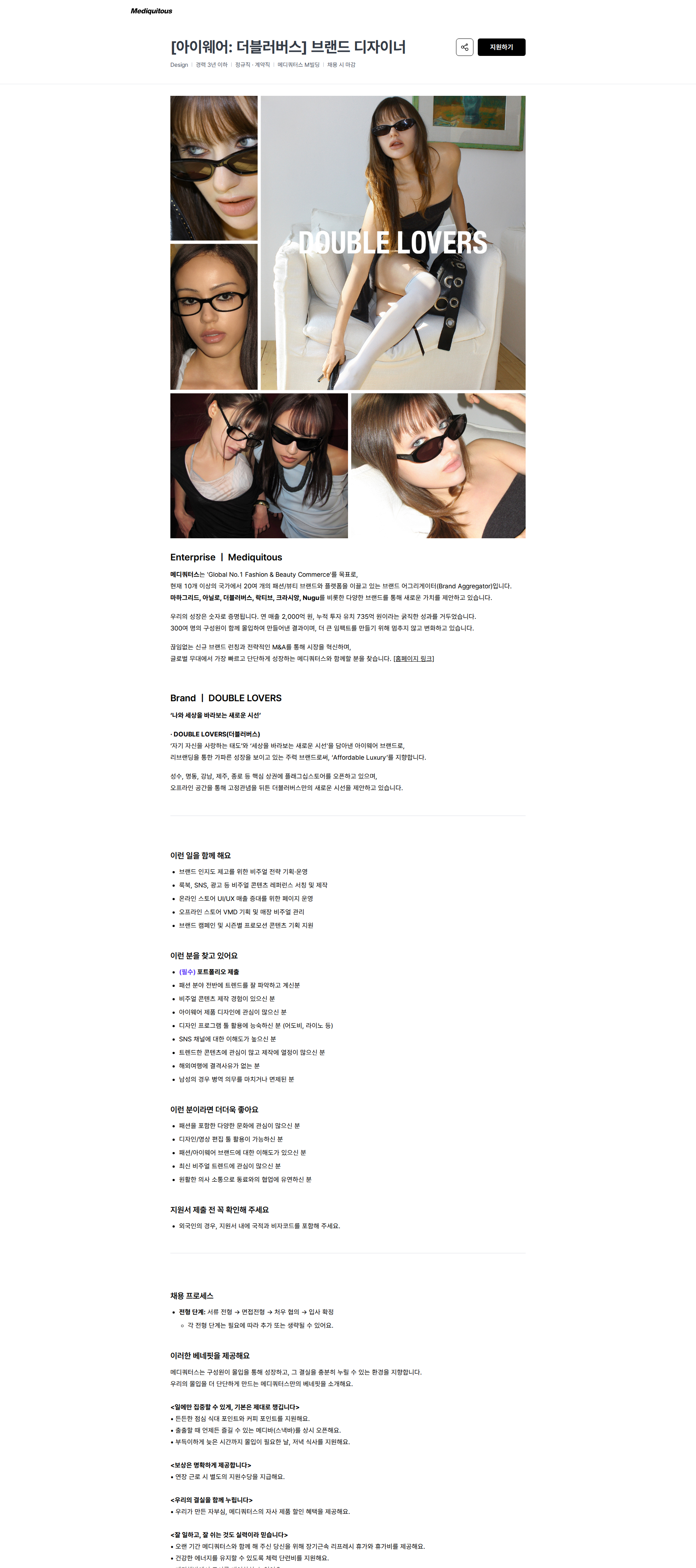 메디쿼터스 [아이웨어: 더블러버스] 브랜드 디자이너 | 메디쿼터스 채용공고