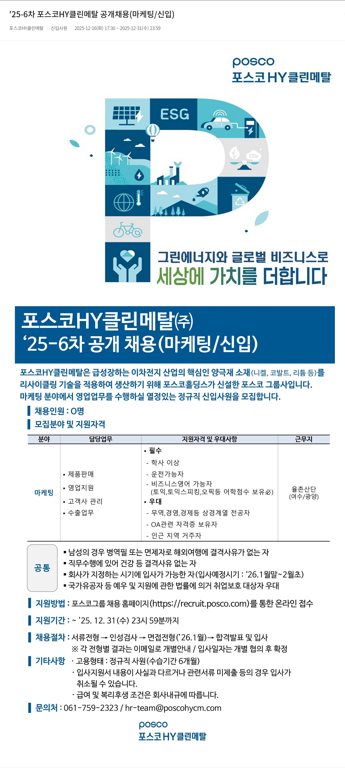 포스코HY클린메탈 포스코 HY 클린 메탈 공개 채용(마케팅/신입) 채용공고