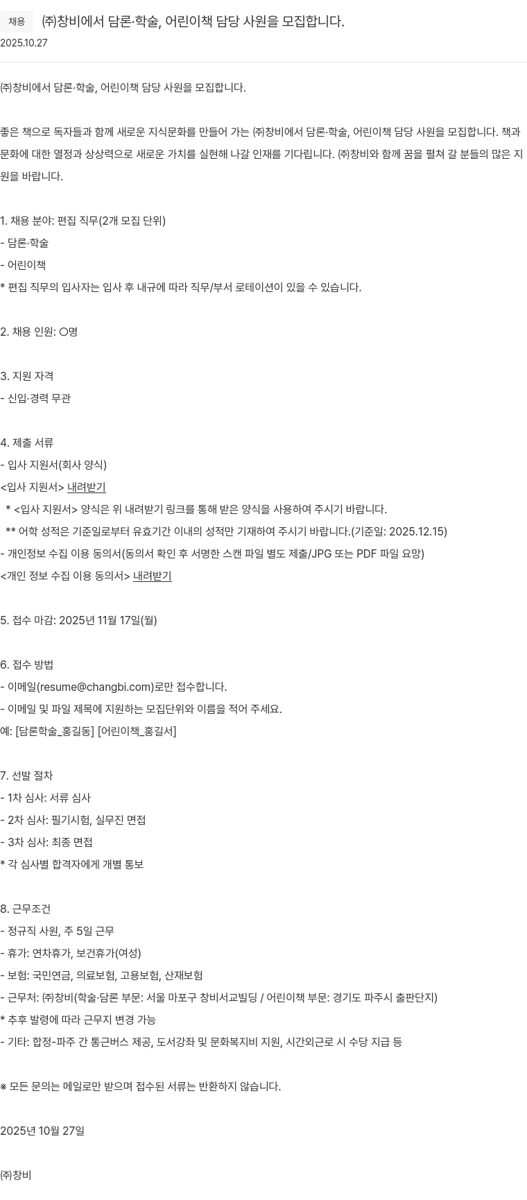 창비 담론·학술·어린이 책 편집 사원 모집 채용공고