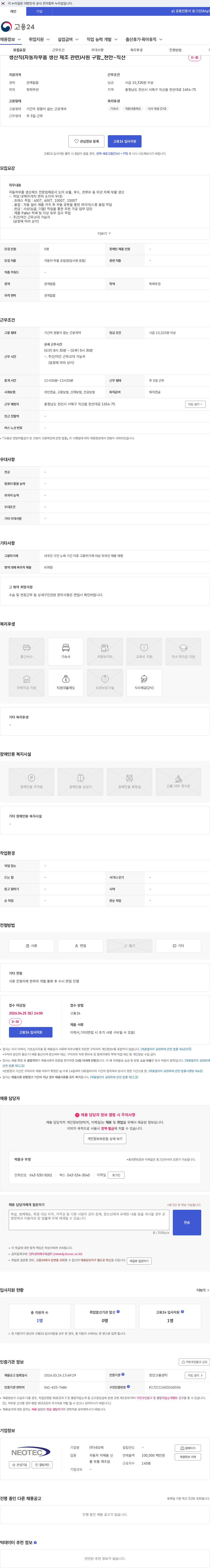 네오텍 생산직(자동차부품 생산 제조 관련)사원 구함_천안-직산 채용공고