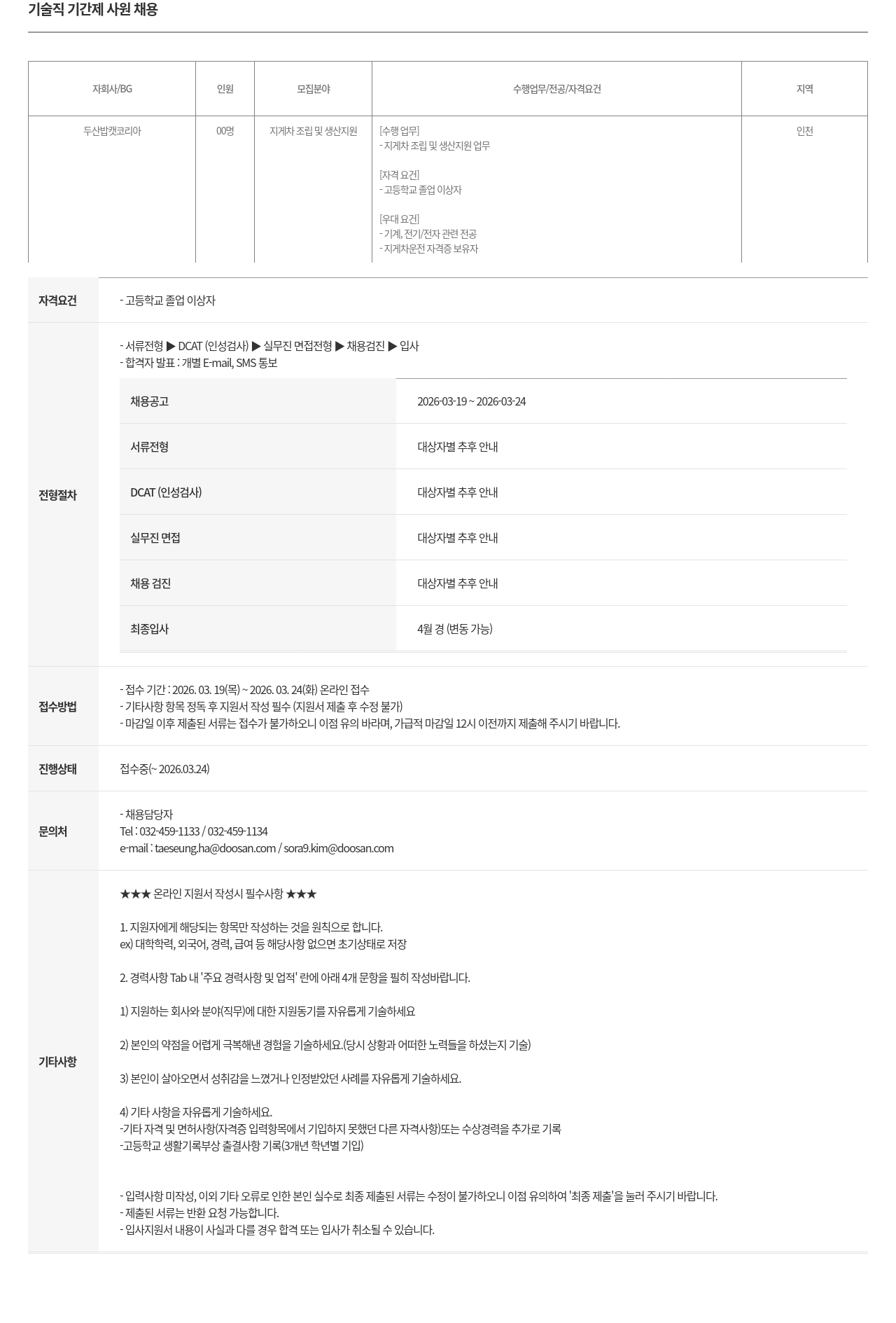 두산밥캣 두산 밥캣 코리아 기술직(지게차 조립 및 생산 지원) 기간제 사원 채용 채용공고