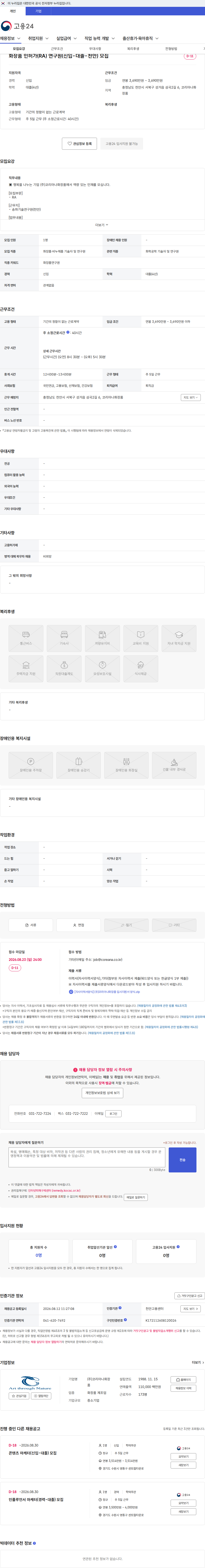 코리아나화장품 화장품 인허가(RA) 연구원(신입-대졸-천안) 모집 채용공고