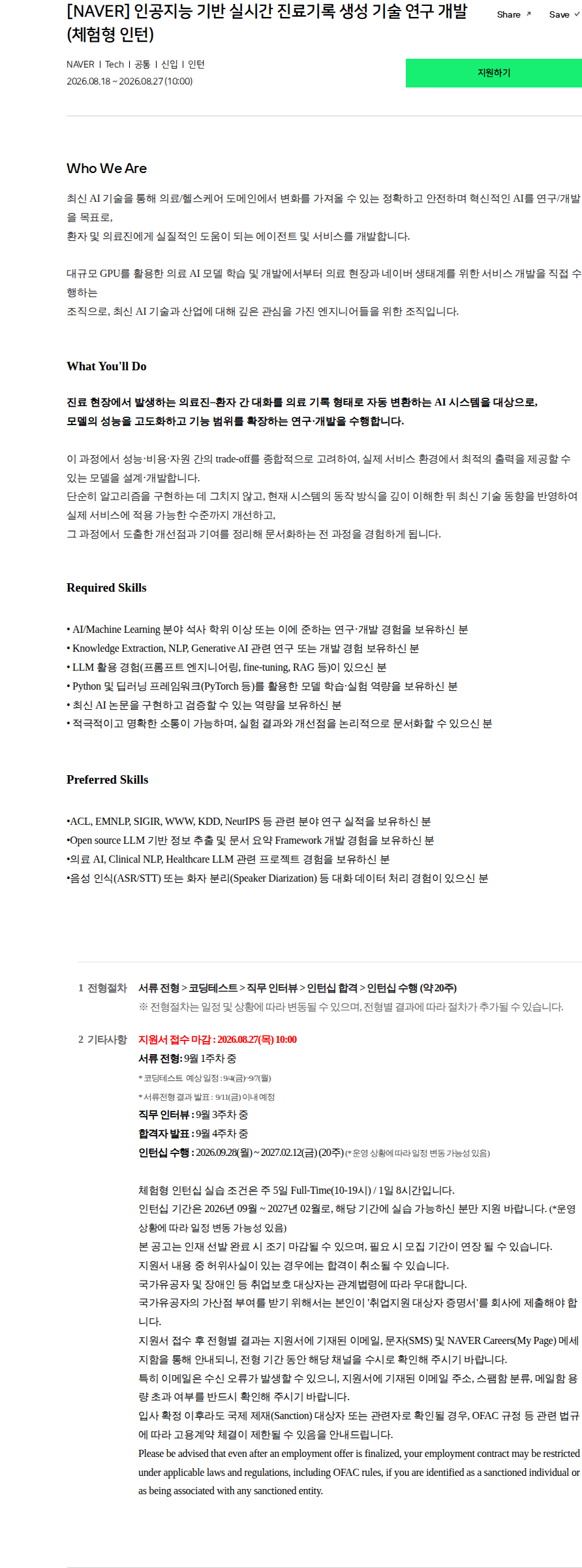 네이버 [NAVER] 인공지능 기반 실시간 진료기록 생성 기술 연구 개발 (체험형 인턴) 채용공고