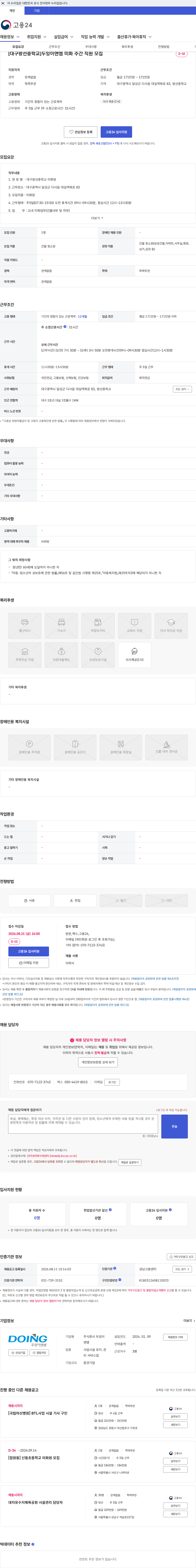 두잉이앤엠 [대구왕선중학교]두잉이앤엠 미화 주간 직원 모집 채용공고