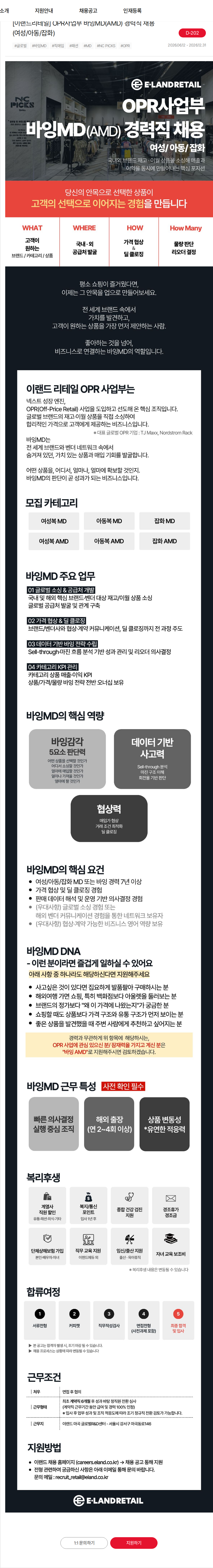 이랜드 [이랜드리테일] OPR사업부 바잉MD(AMD) 경력직 채용 (여성/아동/잡화) 채용공고