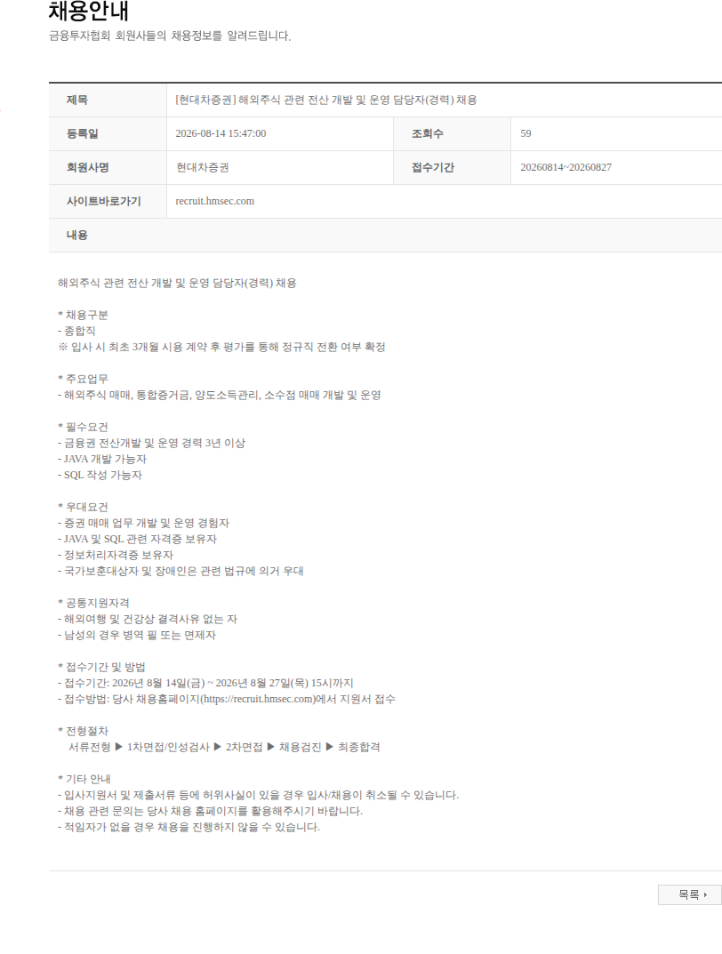 현대차증권 [현대차증권] 해외주식 관련 전산 개발 및 운영 담당자(경력) 채용 채용공고