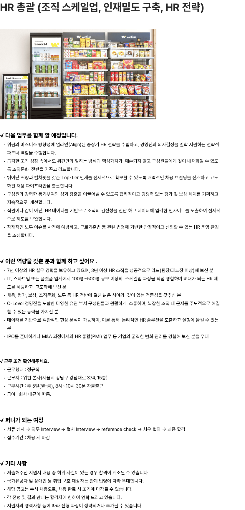 위펀 HR 총괄 (조직 스케일업, 인재밀도 구축, HR 전략) 채용공고