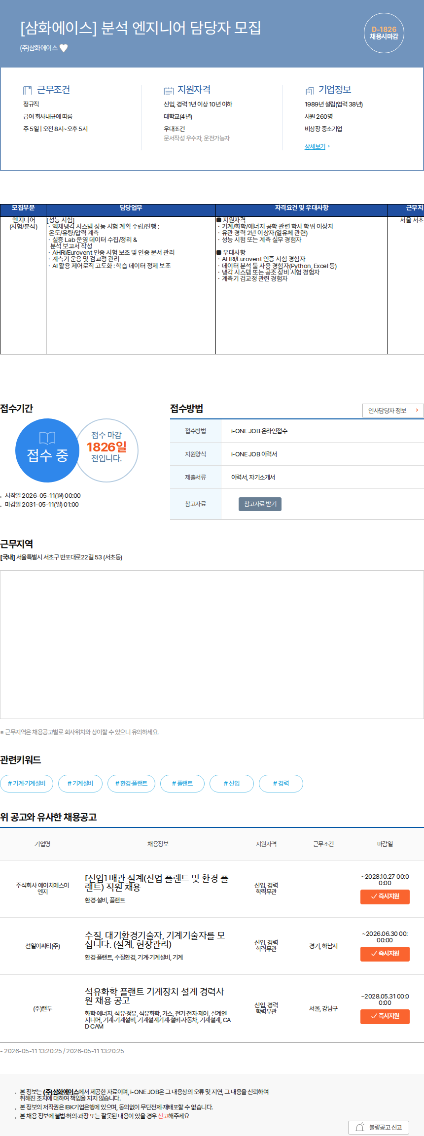 삼화에이스 [삼화에이스] 분석 엔지니어 담당자 모집 채용공고