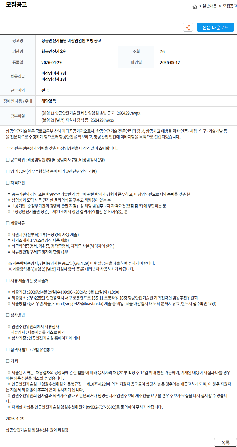 항공안전기술원 항공안전기술원 비상임임원 초빙 공고 채용공고