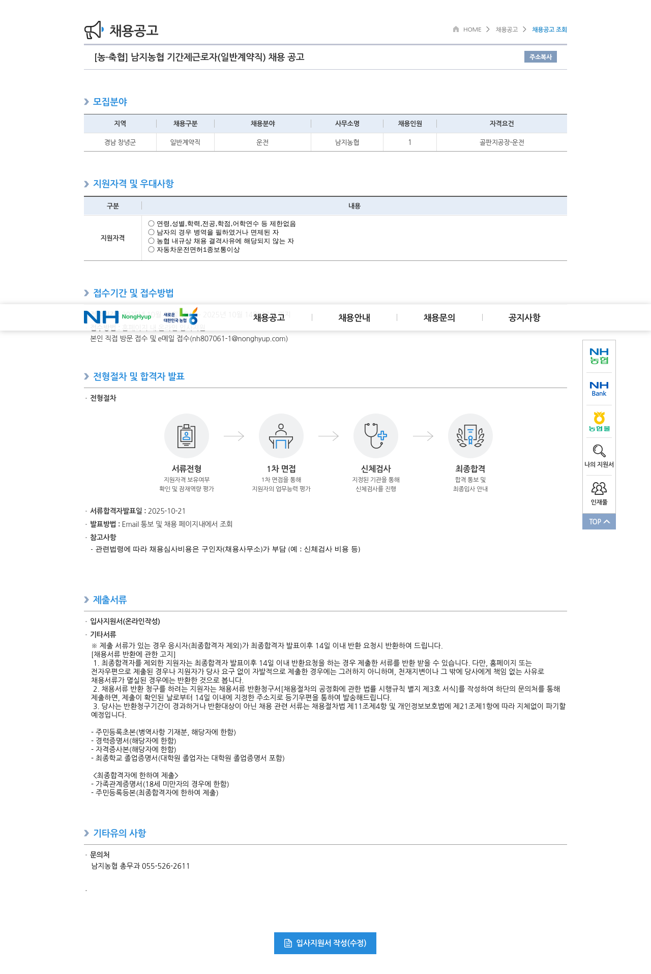 농업협동조합중앙회 남지 농협 기간제 근로자(일반 계약직) 운전 채용공고