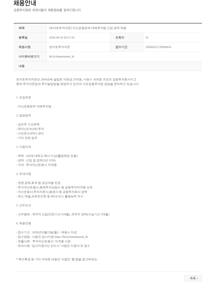 토마토투자자문 [토마토투자자문] 자산운용본부 대체투자팀 신입·경력 채용 채용공고