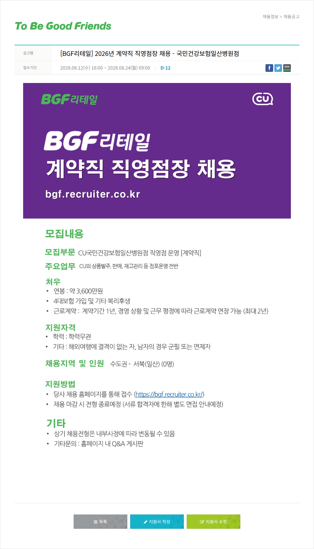 비지에프 계약직 직영점장 채용 채용공고