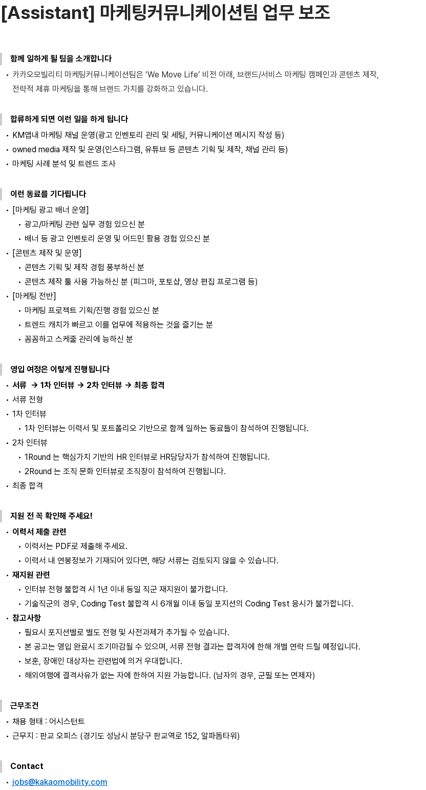 카카오모빌리티 [Assistant] 마케팅커뮤니케이션팀 업무 보조 채용공고