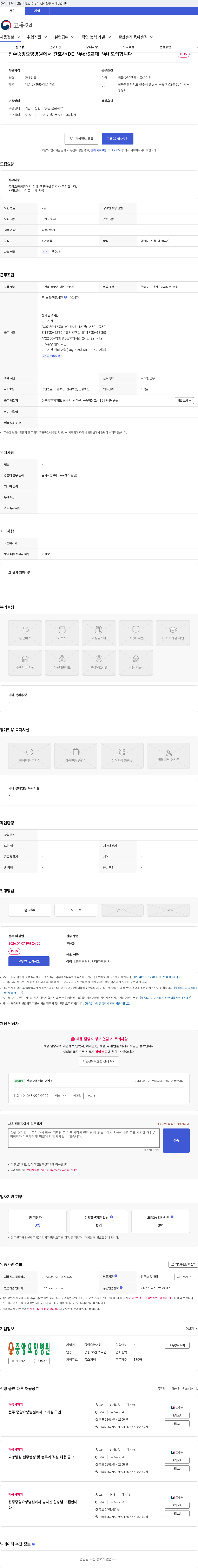 중앙요양병원 전주중앙요양병원에서 간호사(DE근무or3교대근무) 모집합니다. 채용공고