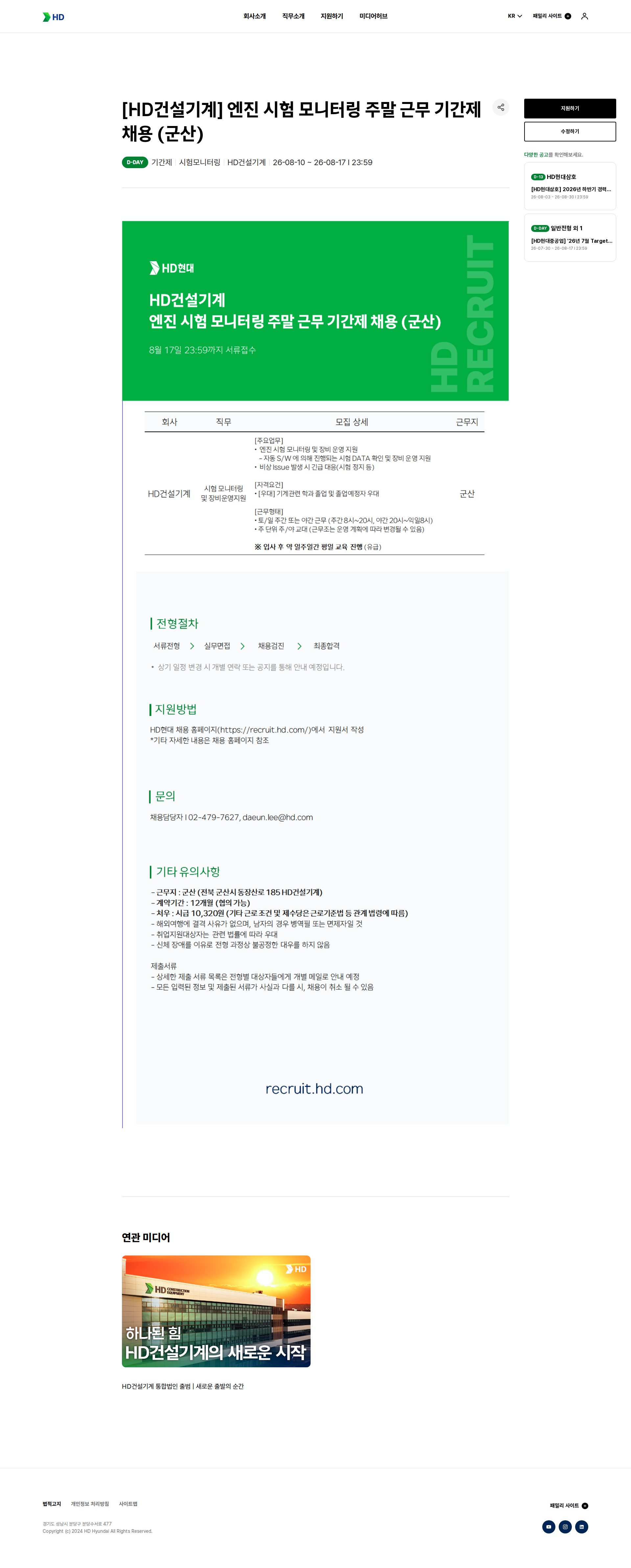HD현대건설기계 [HD건설기계] 엔진 시험 모니터링 주말 근무 기간제 채용 (군산) 채용공고