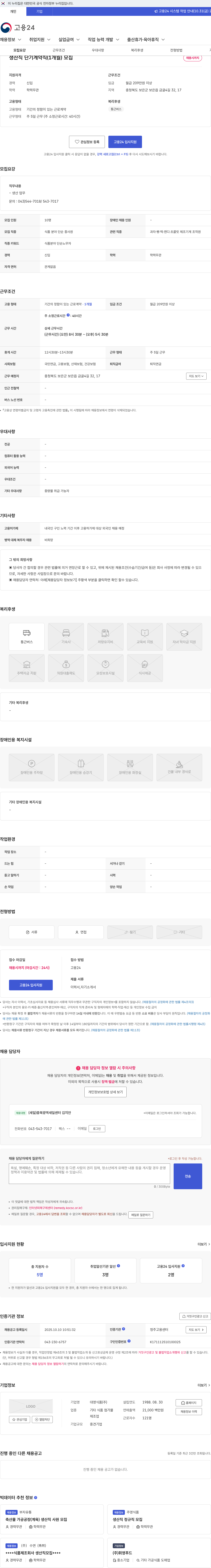 대영식품 생산직 단기계약직(1개월) 모집 채용공고