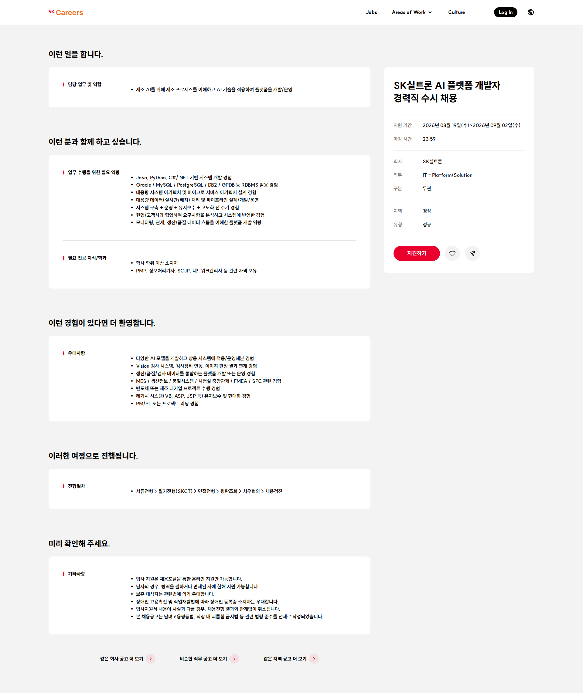 SK실트론 SK실트론 AI 플랫폼 개발자 경력직 수시 채용 채용공고
