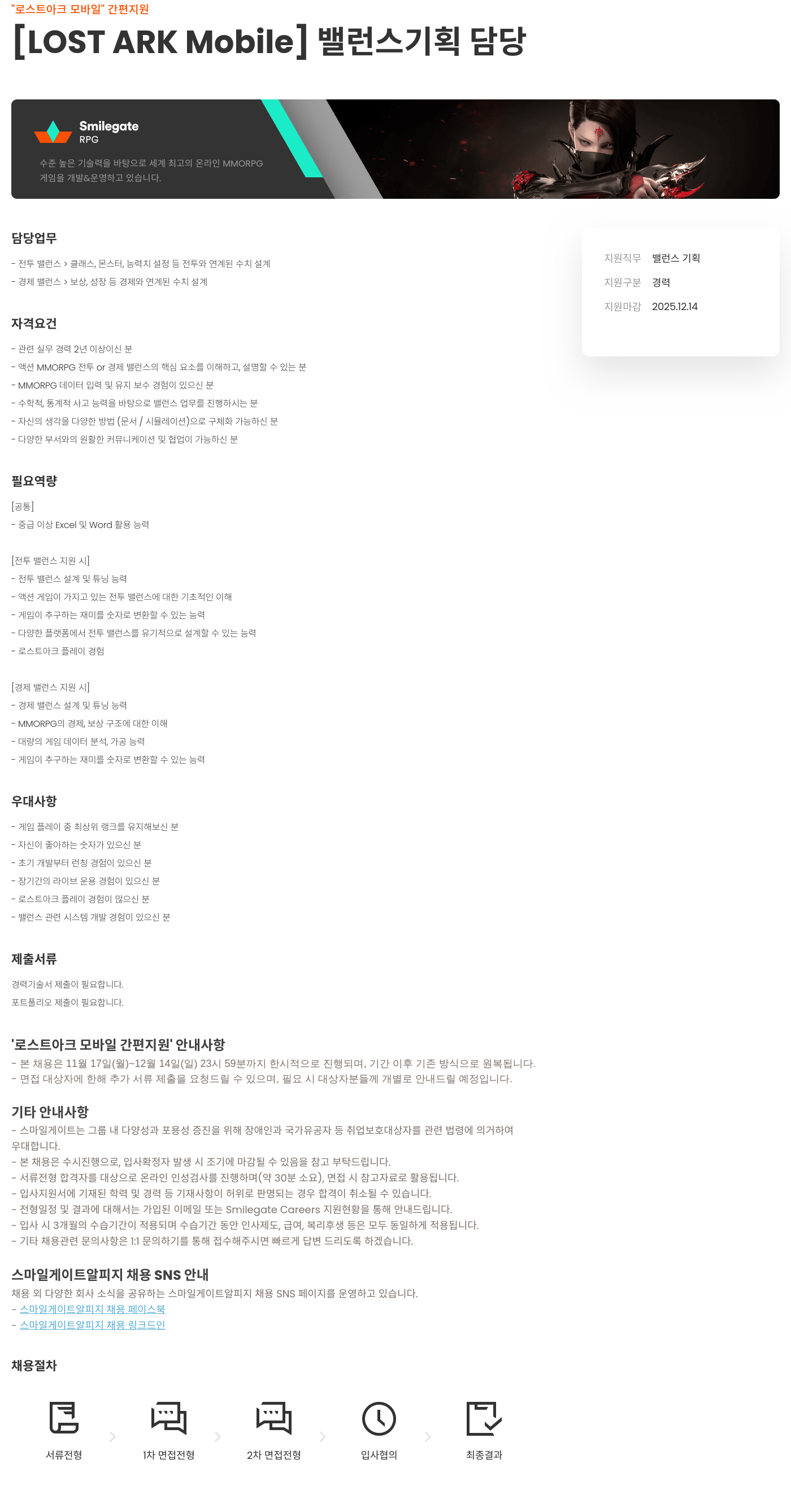 스마일게이트 알피지 로스트아크 모바일 밸런스 기획 담당 채용공고