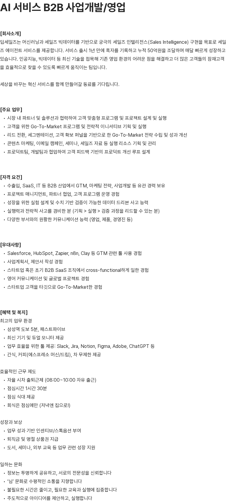 딥세일즈 GTM 사업개발/영업 담당 채용공고
