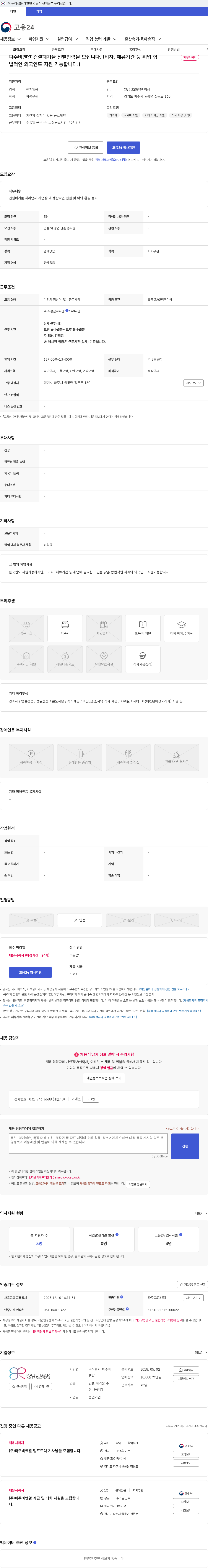 파주비앤알 파주비앤알 건설폐기물 선별인력을 모십니다. (비자, 체류기간 등 취업 합법적인 외국인도 지원 가능합니다.) 채용공고