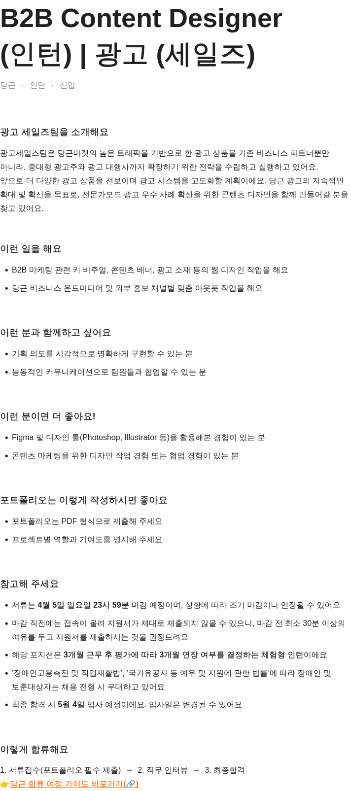 당근 당근 광고 세일즈 팀 B2B Content Designer (인턴) 채용공고