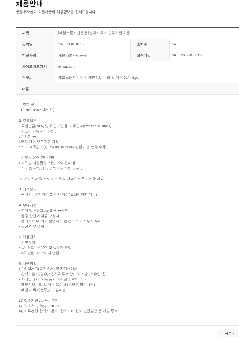 페블스톤자산운용 [페블스톤자산운용] 전주사무소 근무직원 채용 채용공고
