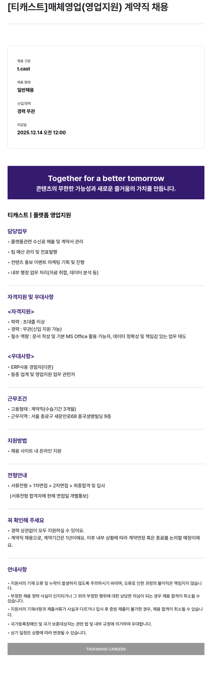 티캐스트 매체 영업(영업 지원) 계약직 채용 채용공고