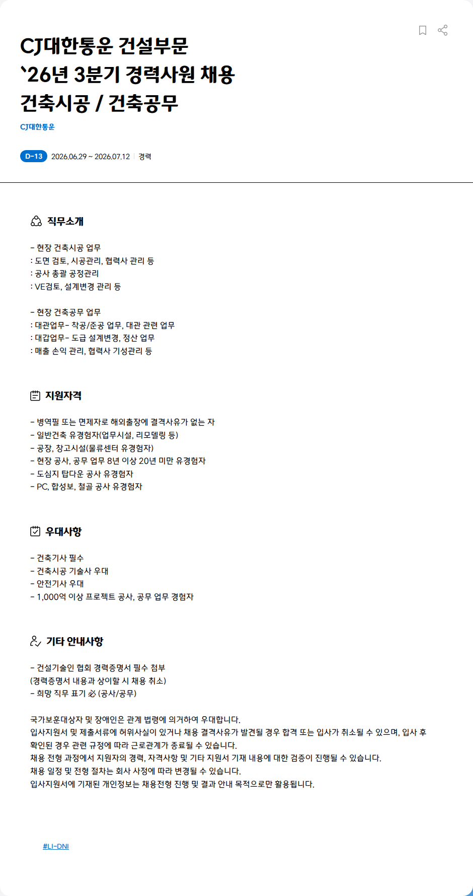 CJ대한통운 CJ대한통운 건설부문 `26년 3분기 경력사원 채용 건축시공 / 건축공무 채용공고