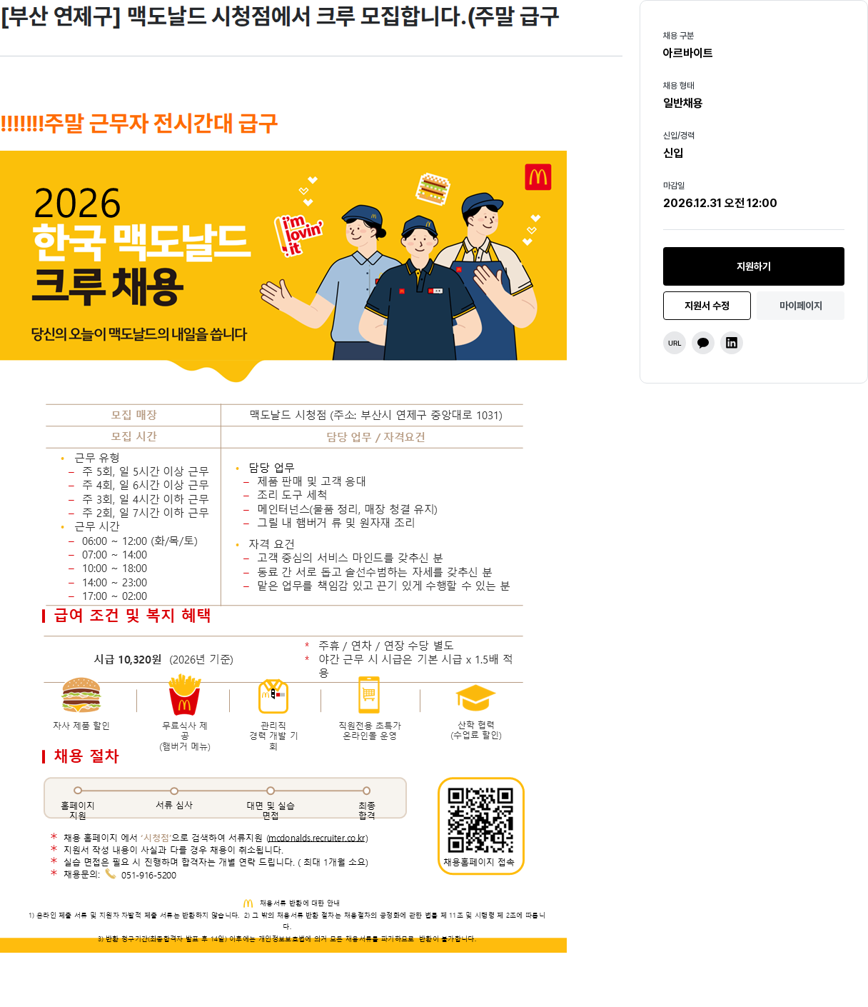 한국맥도날드 맥도날드 시청점 크루 채용 채용공고