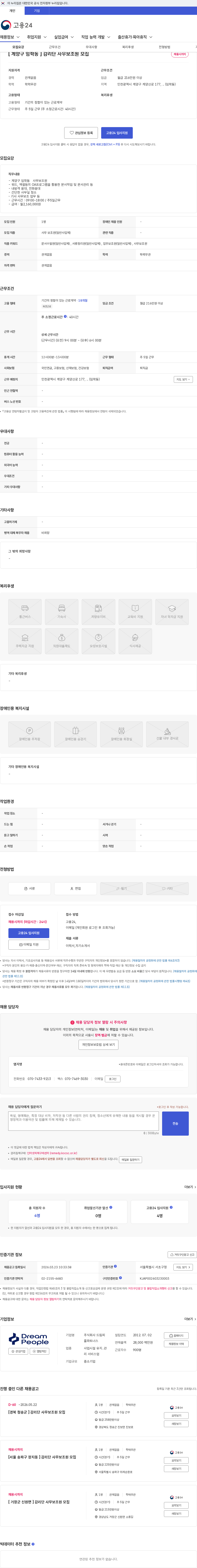 드림피플파트너스 [ 계양구 임학동 ] 감리단 사무보조원 모집 채용공고