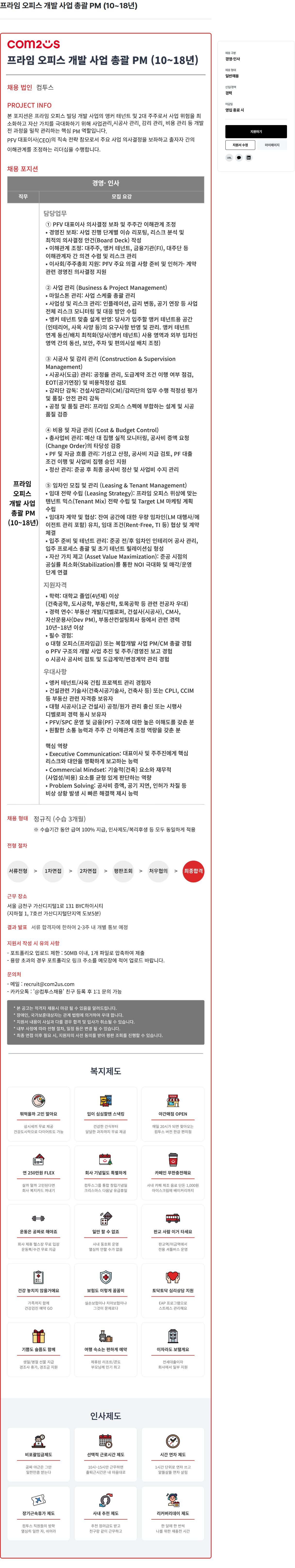 컴투스 프라임 오피스 개발 사업 총괄 PM 채용공고