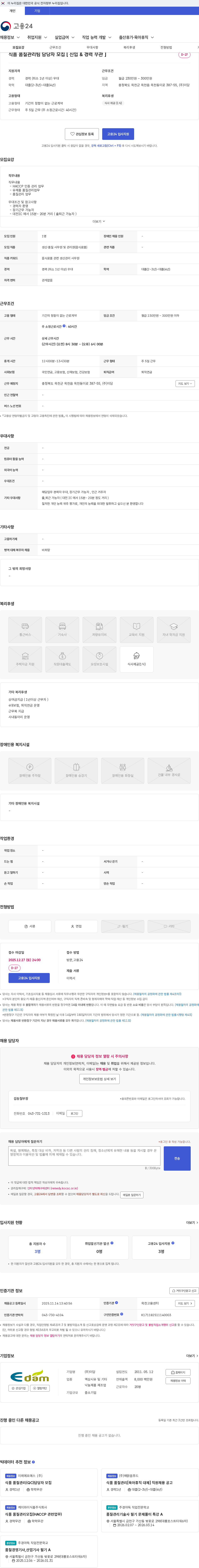 이담 식품 품질관리팀 담당자 모집 [ 신입 & 경력 무관 ] 채용공고