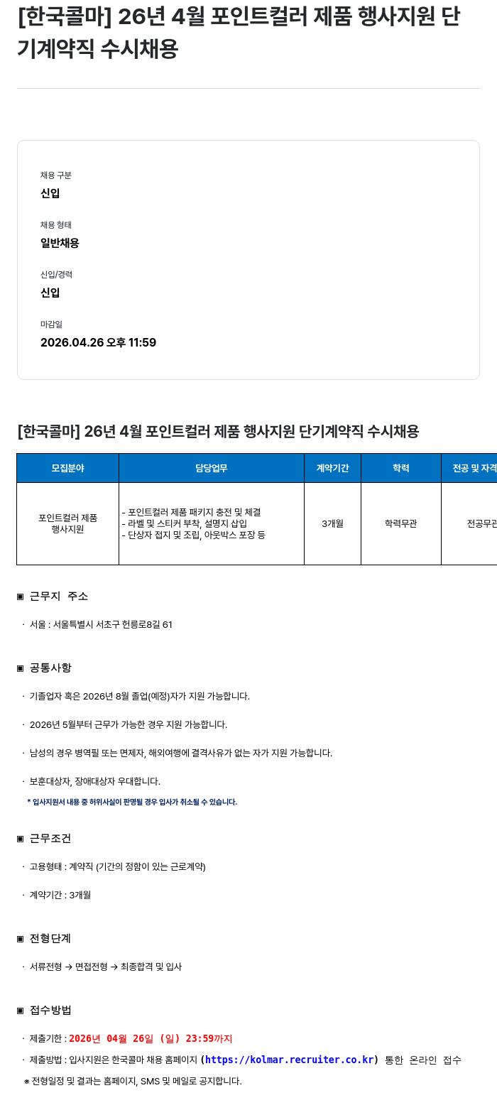 한국콜마 [한국콜마] 26년 4월 포인트 컬러 제품 행사 지원 단기 계약직 수시 채용 채용공고