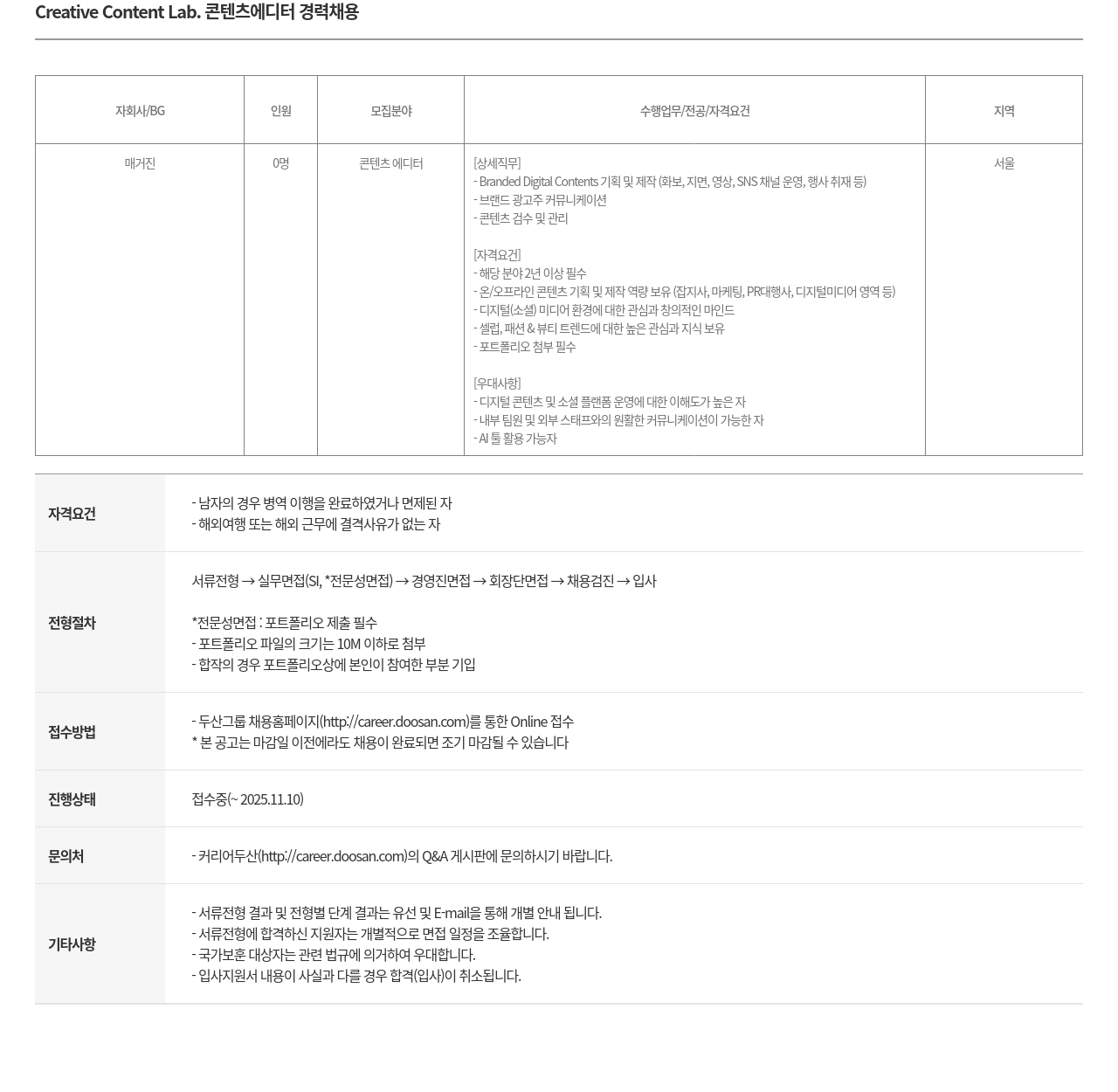 두산매거진 콘텐츠 에디터 경력 채용 채용공고