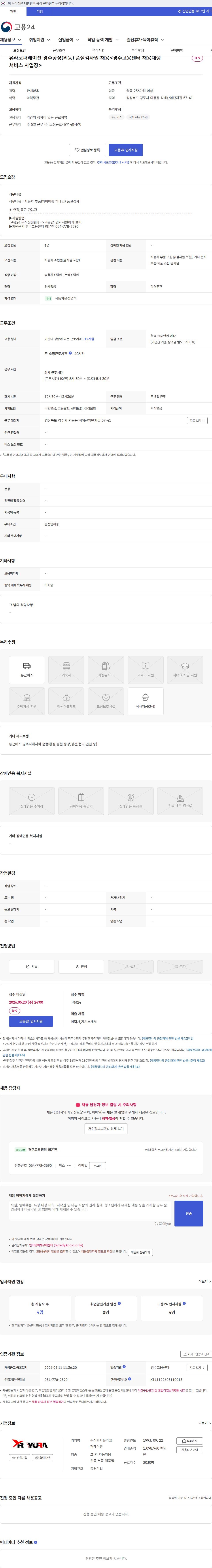 유라코퍼레이션 유라코퍼레이션 경주공장(외동) 품질검사원 채용<경주고용센터 채용대행서비스 사업장> 채용공고
