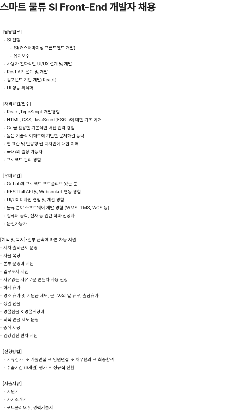 알티올 스마트 물류 SI Front-End 개발자 채용공고