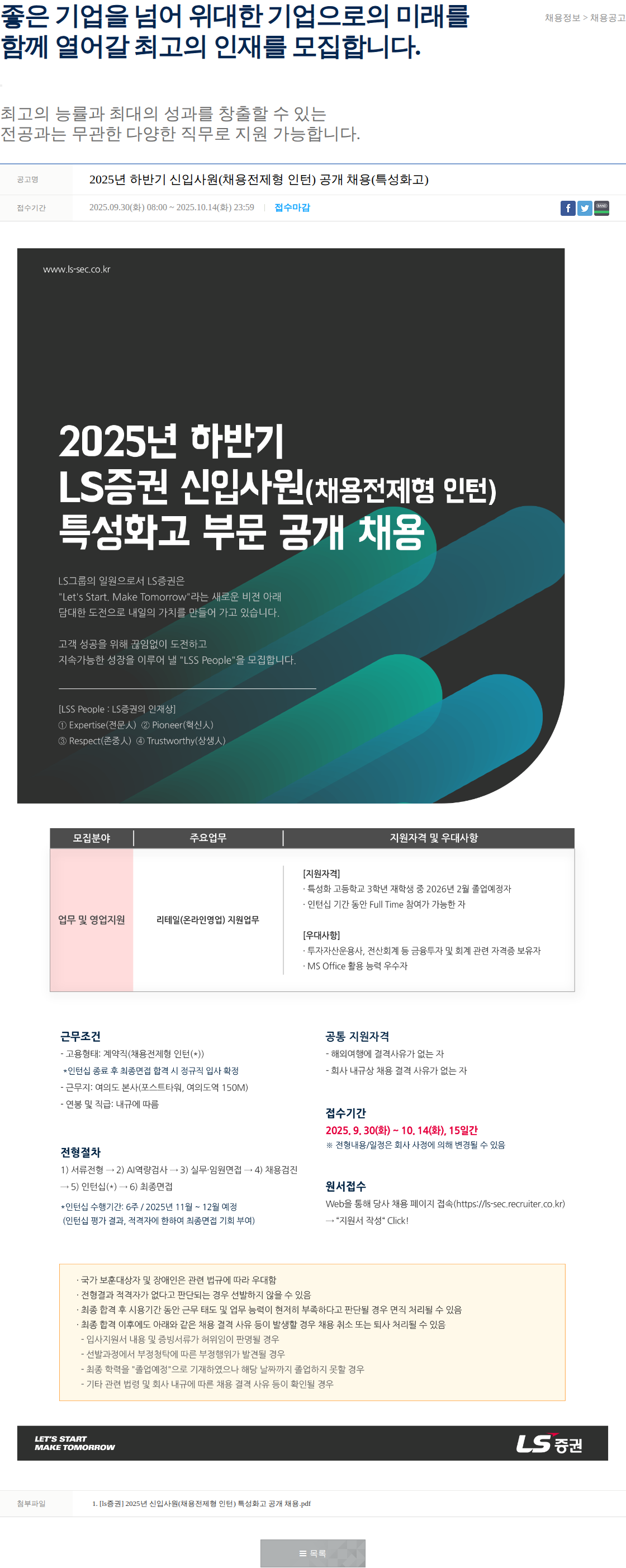 LS증권 2025년 하반기 신입사원(채용전제형 인턴) 공개 채용(특성화고) 채용공고