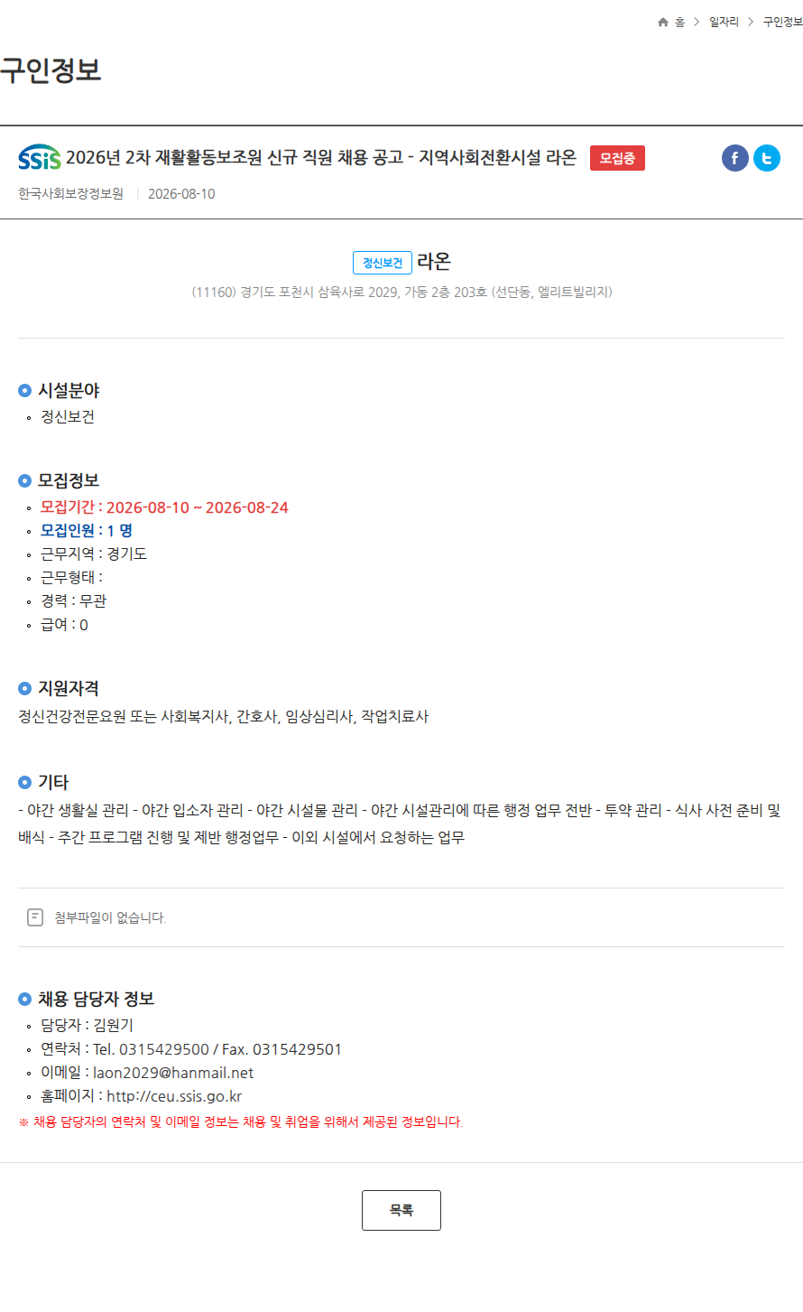 한국사회보장정보원 2026년 2차 재활활동보조원 신규 직원 채용 공고 - 지역사회전환시설 라온 모집중 채용공고